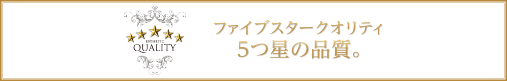 ファイブスタークオリティ　5つ星の品質。