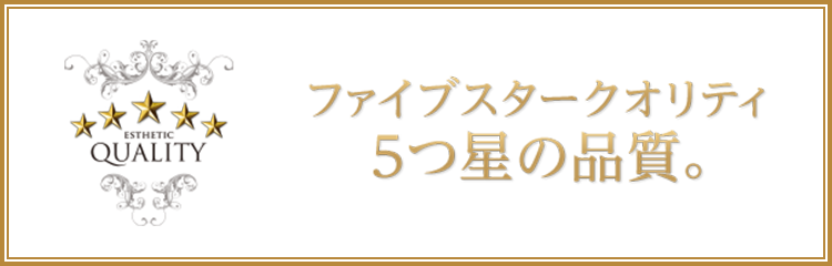 ファイブスタークオリティ　5つ星の品質。