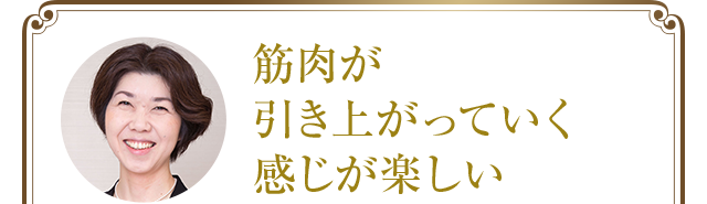 筋肉が引き上がっていく感じが楽しい