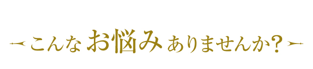 こんなお悩みありませんか?