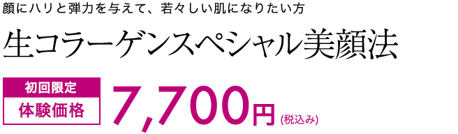 肌にハリと弾力を与えて、若々しい肌になりたい方　初回限定体験価格7,700円