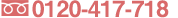 0120-417-718