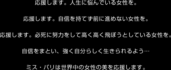 応援します。人生に悩んでいる女性を。応援します。自信を持てず前に進めない女性を。応援します。必死に努力して高く高く飛ぼうとしている女性を。