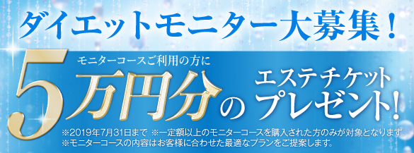 モニター大募集!モニターコースご利用の方 エステチケットプレゼント!
