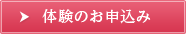 体験のお申込み